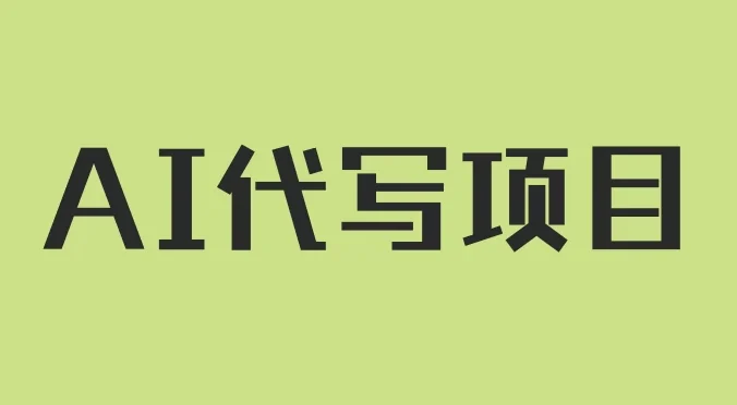 AI代写项目，适合所有互联网新手项目，随时轻松赚钱，日入200+