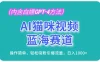 AI猫咪视频蓝海赛道，操作简单，轻松吸粉引爆流量，日入1000+（内含白嫖GPT-4方法）