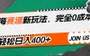 蓝海赛道新玩法，完全0成本，轻松日入400+