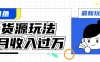 闲鱼改版后最新无货源玩法，从0开始小白快速上手，每天2小时月收入过万