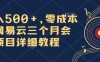 日入500+，零成本卖网易云三个月会员，合法合规，赶紧抓住风口吃肉！