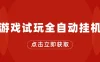 游戏试玩全自动挂机，无需养机，手机越多收益越高，单机日收益25元左右