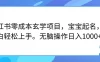 小红书零成本玄学项目，宝宝起名，小白轻松上手，无脑操作日入1000+