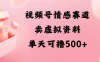 视频号情感赛道，卖资料玩法，单天可撸500