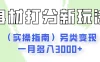 身材颜值打分新玩法（实操指南）另类变现一月多入3000+