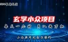 2024年新版玄学小众玩法项目，月入2W+，零门槛高利润，新手小白无压力操作