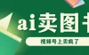 AI卖图书，视频号上直接卖疯了，带货依然强势