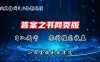 QQ直播间答案之书网页3.0全新玩法，日入2K，零门槛、高收益，小白首选副业！