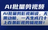 AI批量剪影视解说，无需动脑，一天生成几十上百条影视剪辑视频