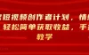 淘宝短视频创作者计划，情感赛道，轻松简单获取收益，手把手教学