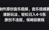 制作原创音乐视频，音乐视频赛道新玩法，轻松日入4-5张，原创不违规，保姆级教程
