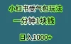 小红书受气包玩法，一分钟一块钱，日入1000+