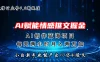 微信公众号AI情感推文掘金4.0最新玩法，小白也能写出10W+的爆款文章，月入两万+
