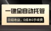 一键全自动托管运营，日结收益，0成本0手续费，躺赚不停