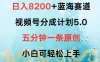 日入8200+蓝海赛道，视频号分成计划5.0，五分钟一条原创，小白可轻松上手
