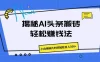 揭秘AI头条搬砖的轻松赚钱法，小白用碎片时间轻松日入500+