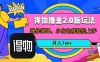 短视频新平台撸金3.0玩法，操作简单，小白可做，无脑搬运，月入1W+
