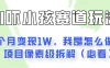 通过AI吓小孩这个赛道玩法月入过万，我是怎么做的？
