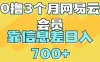 0撸3个月网易云会员，靠信息差轻松日入700+