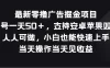 最新零撸广告掘金项目，单号一天50＋，支持安卓苹果双端，人人可做，小白也能快速上手，当天操作当天见收益