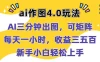 Ai作图4.0玩法：三分钟出图，可矩阵，每天一小时，收益三五百，新手小白轻松上手