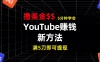 YouTube赚钱新方法！5分钟即可掌握，7天收入近7百美金，收益无上限！