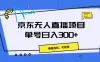京东无人直播项目，电脑挂机，可矩阵，单号日入300+