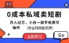 0成本私域卖短剧，短剧最新玩法，月入过万，小白一部手机即可操作(附全网短剧资源)