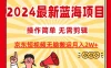 2024最新蓝海项目，无需剪辑，京东图文短视频无脑搬运月入2W+