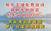娱乐主播到底该如何做，个位数直播间也能轻松日入过千，一起来揭秘