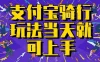 支付宝骑车就能挣钱，只要你会骑车，就可以每天挣点零花钱，无脑操作，当天就可操作，不进来看看？