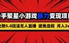 全新5.0无人直播，快手磁力聚星，小游戏暴力变现项目，轻松月入2w+