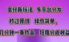 蛋仔新玩法，多平台分发，秒过原创，操作简单，几分钟一条作品，狂撸分成收益