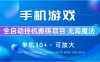 手机游戏全自动挂机搬砖，单机30+，可无限放大