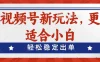 视频号带货新玩法，更适合小白，轻松稳定出单