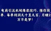 电商引流私域爆款技巧，操作简单，每单利润几十至几百，月赚2万不是梦！