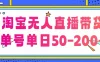 淘宝无人直播带货，不违规不断播，每日稳定出单，每日收益50-200+，可矩阵批量操作
