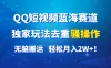 QQ短视频蓝海赛道，独家玩法去重骚操作，无脑搬运，轻松月入2W+！