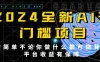 2024最新无门槛AI项目，操作简单，不论你是做什么的上班族宝妈大学生都可利用碎片化时间来做，收入可观轻轻松松挣点零花钱。