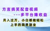 方言搞笑配音视频，多平台赚收益，月入过万，小白都能轻松上手的简单副业