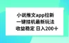 小说推文APP拉新，一键挂机新玩法，收益稳定日入200+