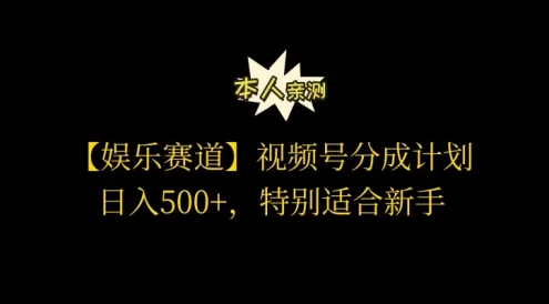 视频号娱乐赛道分成计划，日入500+，作者亲测，适合新手操作
