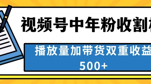 中老年人收割神器,蓝海项目视频号最顶赛道,创作者分成计划条条爆,一天500+