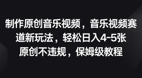 制作原创音乐视频,音乐视频赛道新玩法,轻松日入4-5张,原创不违规,保姆级教程