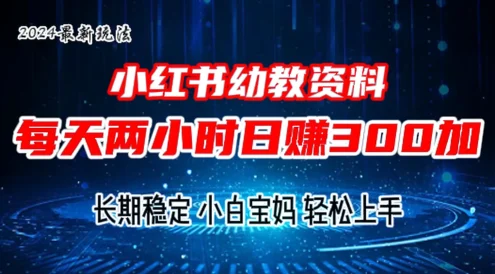 小红书幼教虚拟资料,2.0版本最新玩法,长期稳定,小白宝妈轻松上手,每天操作两小时,日赚300+