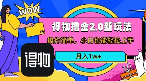 短视频新平台撸金3.0玩法，操作简单，小白可做，无脑搬运，月入1W+