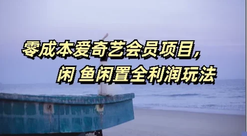 零成本爱奇艺会员项目,闲鱼全利润玩法