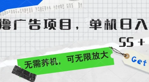 零撸广告项目,单机日入55+,无需养机,可无限放大