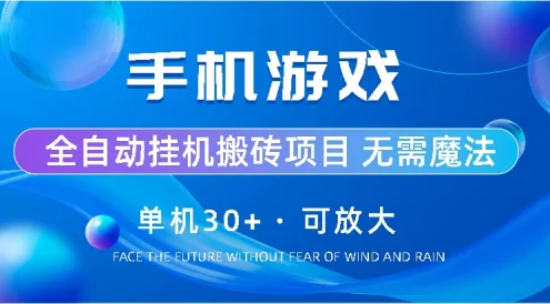 手机游戏全自动挂机搬砖,单机30+,可无限放大