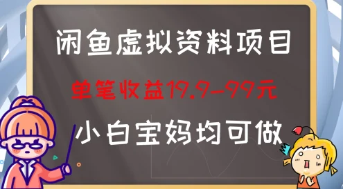 闲鱼虚拟资料项目,新手友好,长期盈利,单笔收益100+